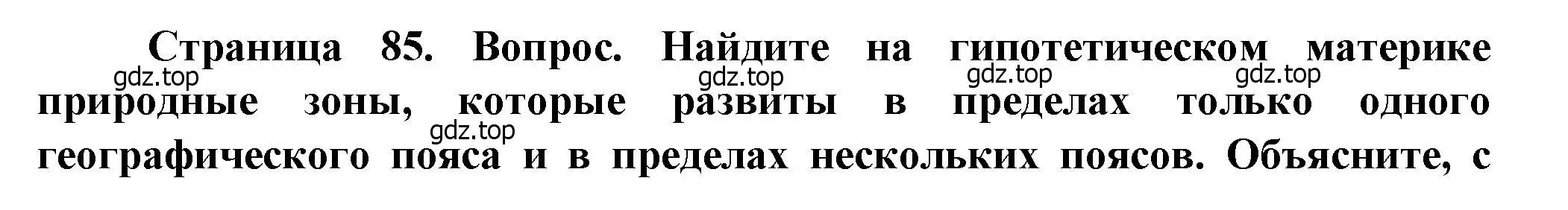 Решение  ?(2) (страница 85) гдз по географии 10 класс Холина, учебник