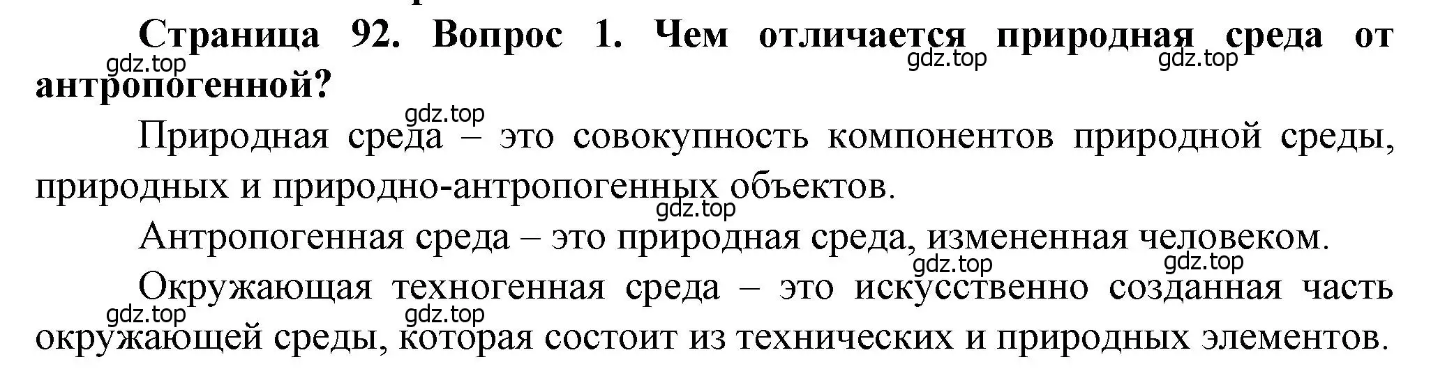 Решение номер 1 (страница 92) гдз по географии 10 класс Холина, учебник