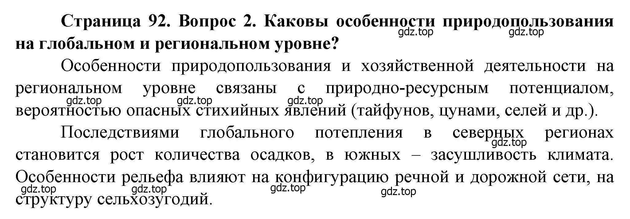 Решение номер 2 (страница 92) гдз по географии 10 класс Холина, учебник