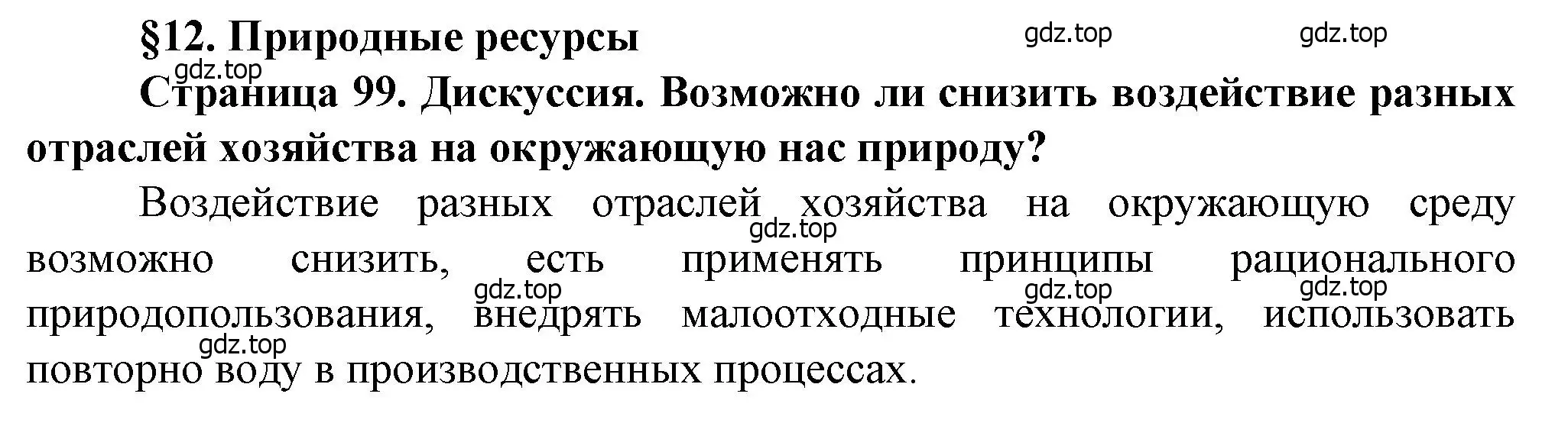 Решение  Дискуссия (страница 99) гдз по географии 10 класс Холина, учебник