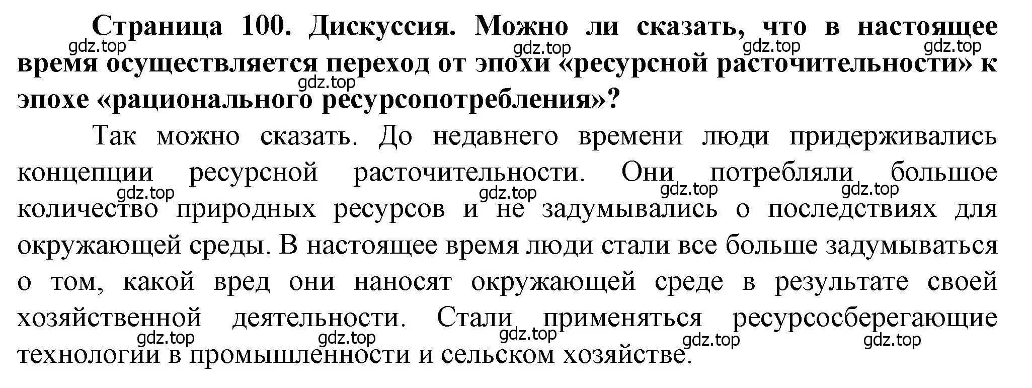 Решение  Дискуссия (2) (страница 100) гдз по географии 10 класс Холина, учебник