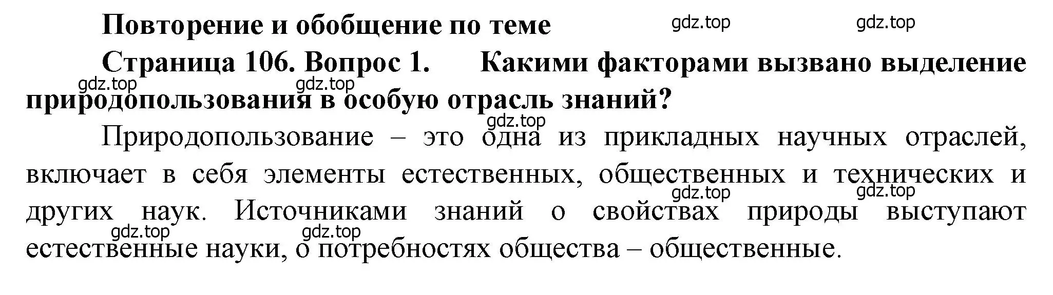 Решение номер 1 (страница 106) гдз по географии 10 класс Холина, учебник