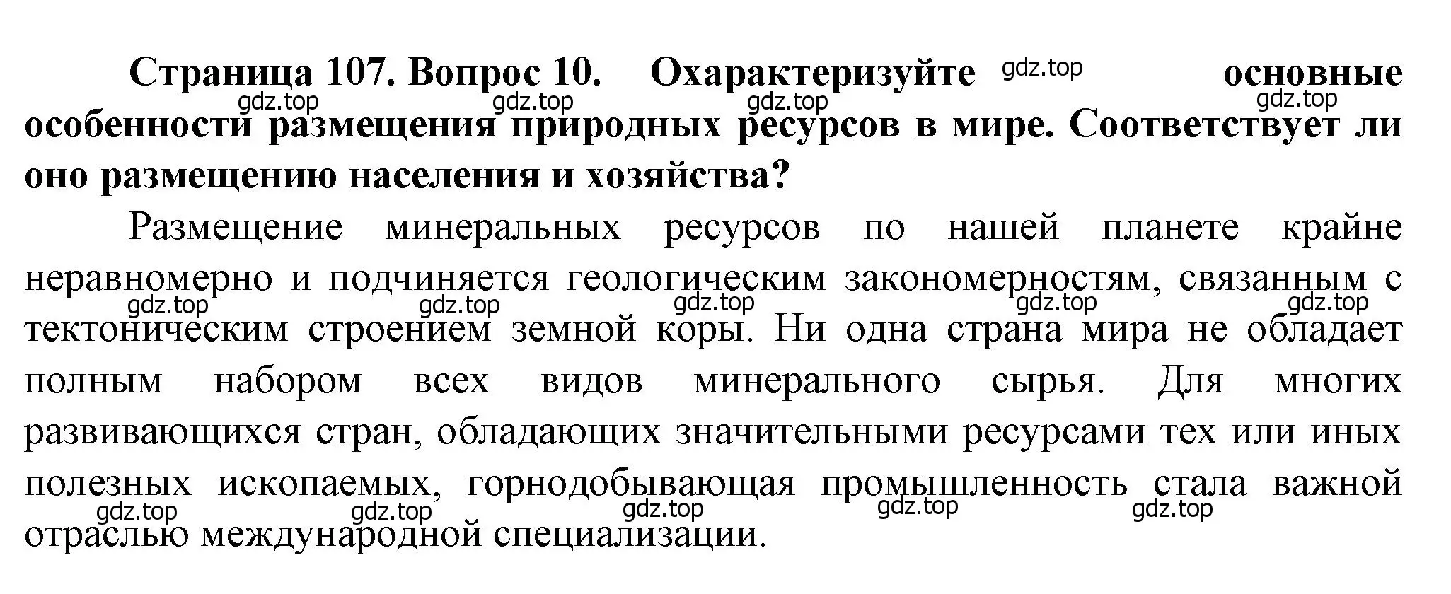 Решение номер 10 (страница 107) гдз по географии 10 класс Холина, учебник