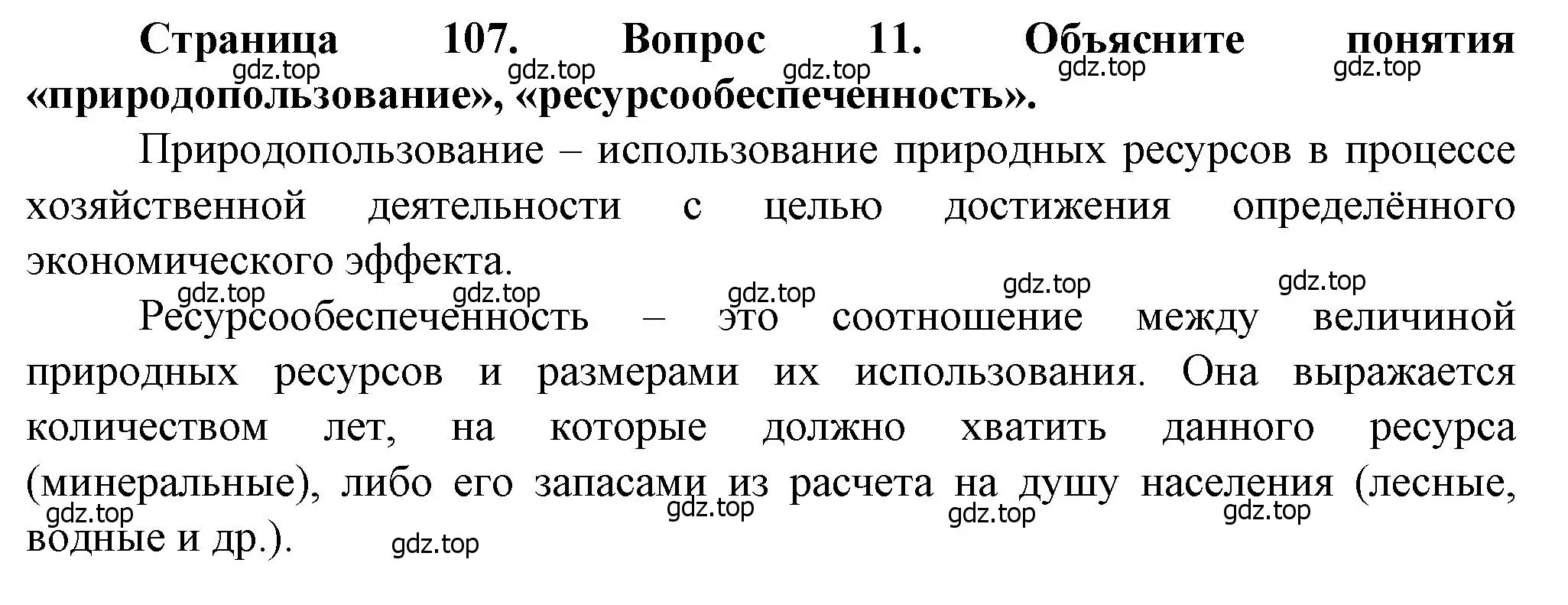 Решение номер 11 (страница 107) гдз по географии 10 класс Холина, учебник