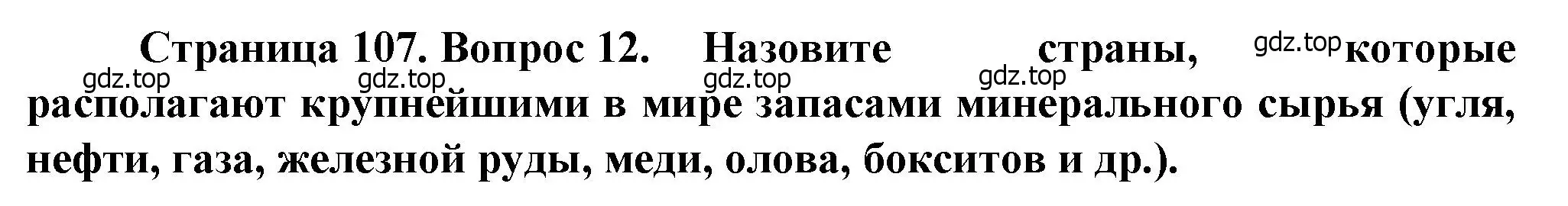 Решение номер 12 (страница 107) гдз по географии 10 класс Холина, учебник