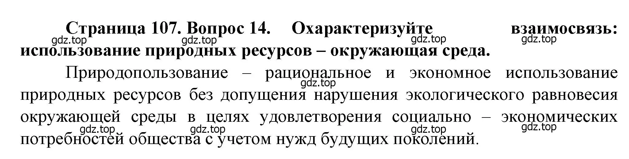 Решение номер 14 (страница 107) гдз по географии 10 класс Холина, учебник