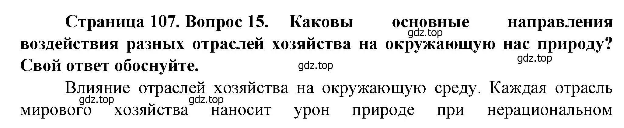 Решение номер 15 (страница 107) гдз по географии 10 класс Холина, учебник