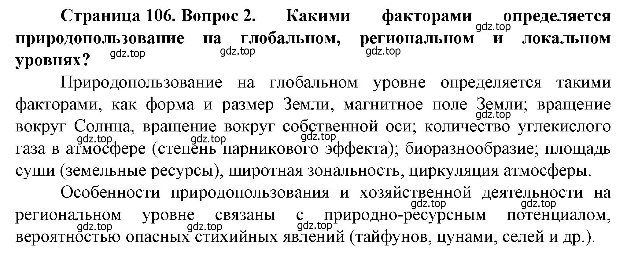 Решение номер 2 (страница 106) гдз по географии 10 класс Холина, учебник