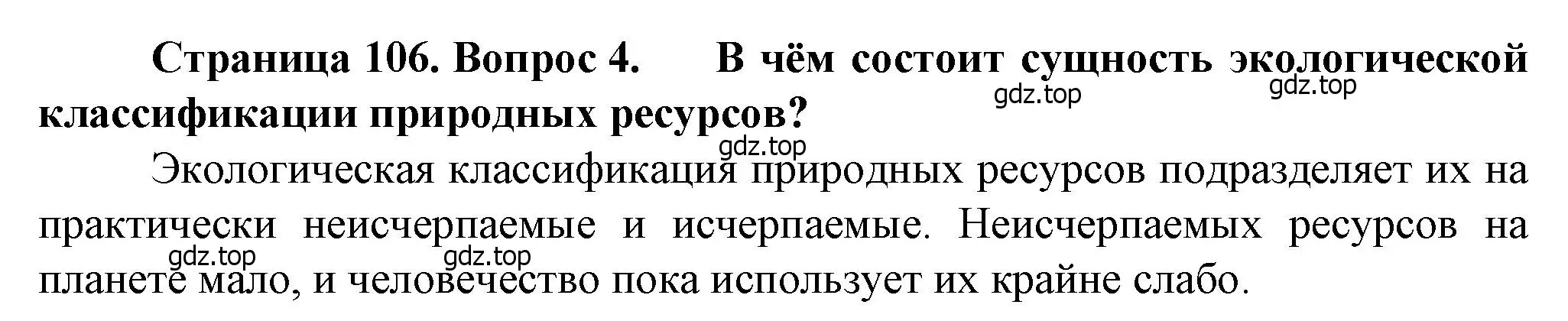 Решение номер 4 (страница 106) гдз по географии 10 класс Холина, учебник