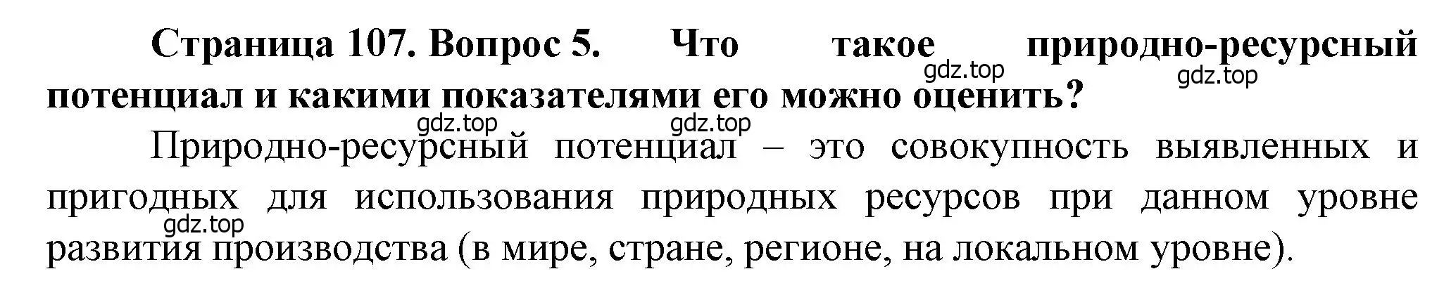 Решение номер 5 (страница 107) гдз по географии 10 класс Холина, учебник