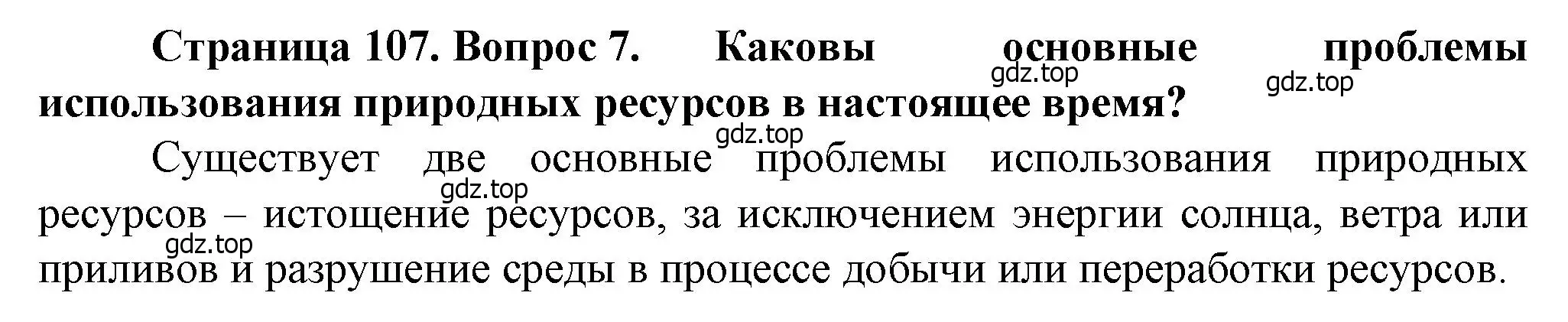 Решение номер 7 (страница 107) гдз по географии 10 класс Холина, учебник