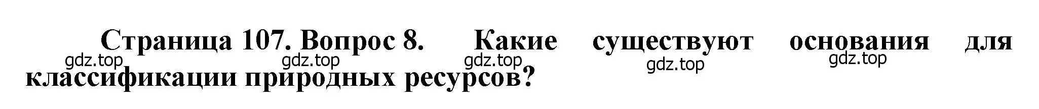 Решение номер 8 (страница 107) гдз по географии 10 класс Холина, учебник