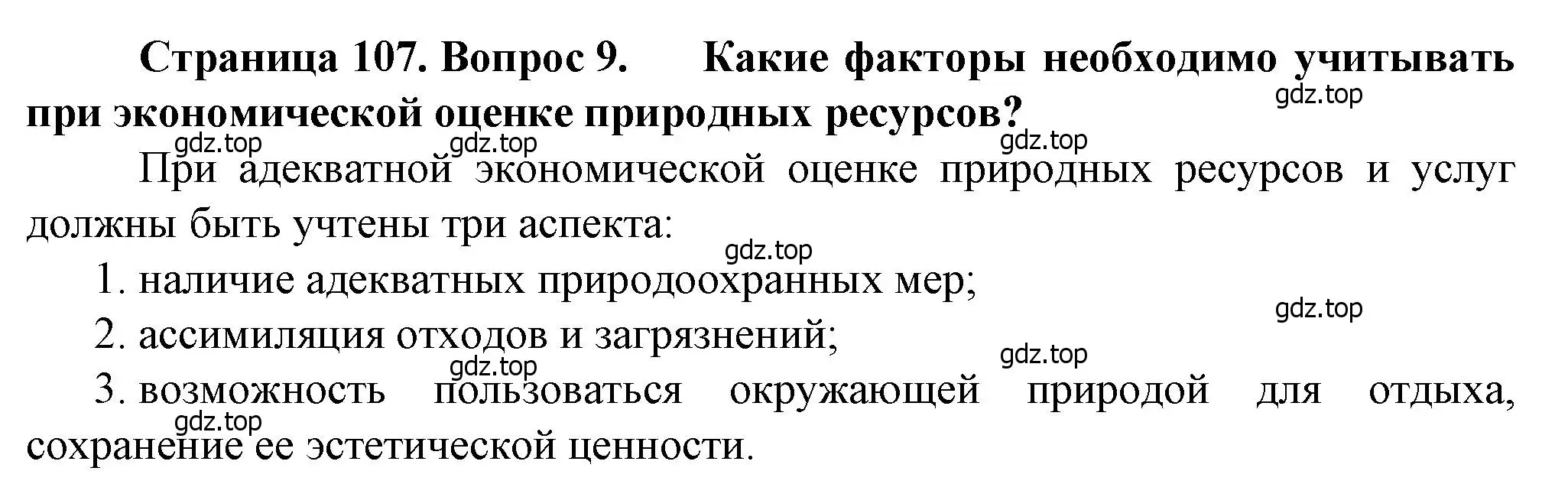 Решение номер 9 (страница 107) гдз по географии 10 класс Холина, учебник