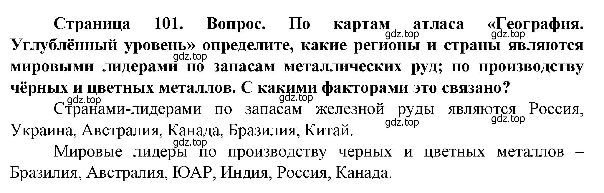 Решение  ?(1) (страница 101) гдз по географии 10 класс Холина, учебник