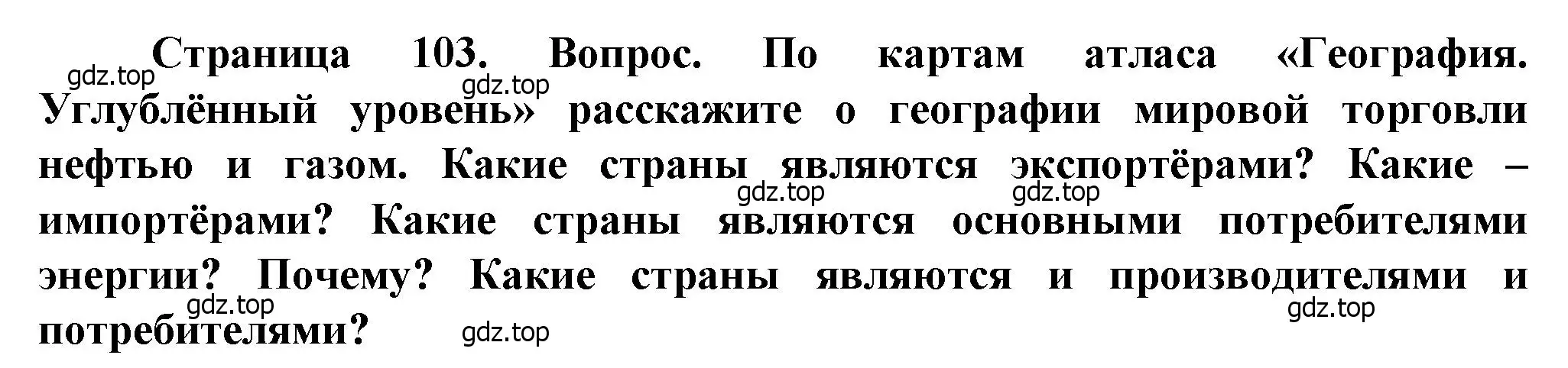 Решение  ?(4) (страница 103) гдз по географии 10 класс Холина, учебник