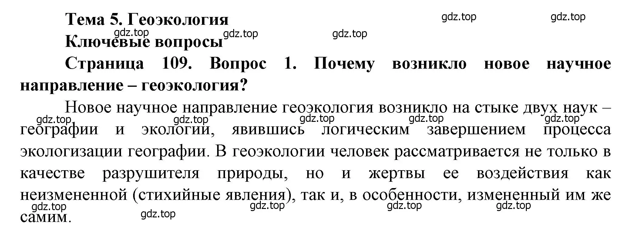 Решение номер 1 (страница 109) гдз по географии 10 класс Холина, учебник