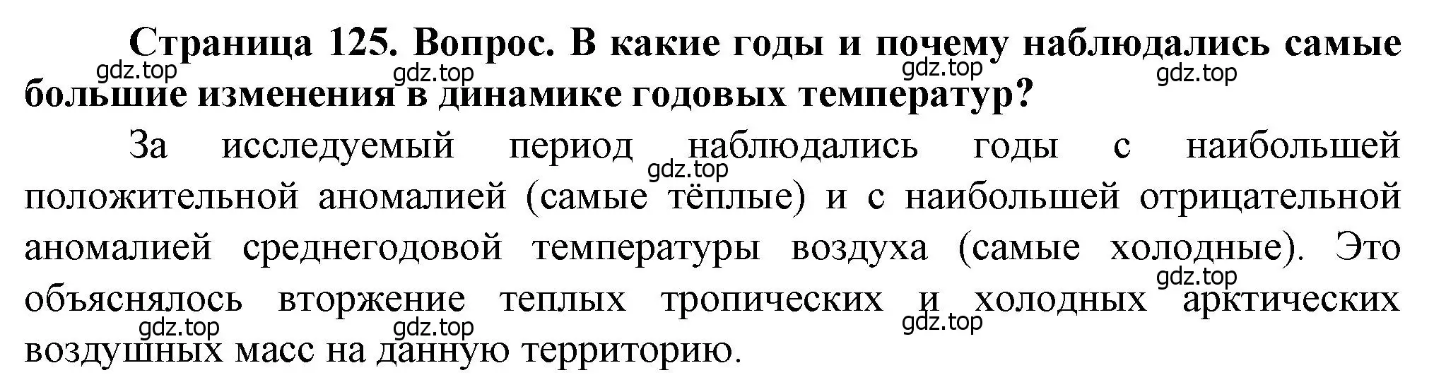 Решение  ?(1) (страница 125) гдз по географии 10 класс Холина, учебник