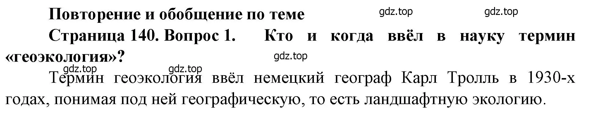 Решение номер 1 (страница 140) гдз по географии 10 класс Холина, учебник