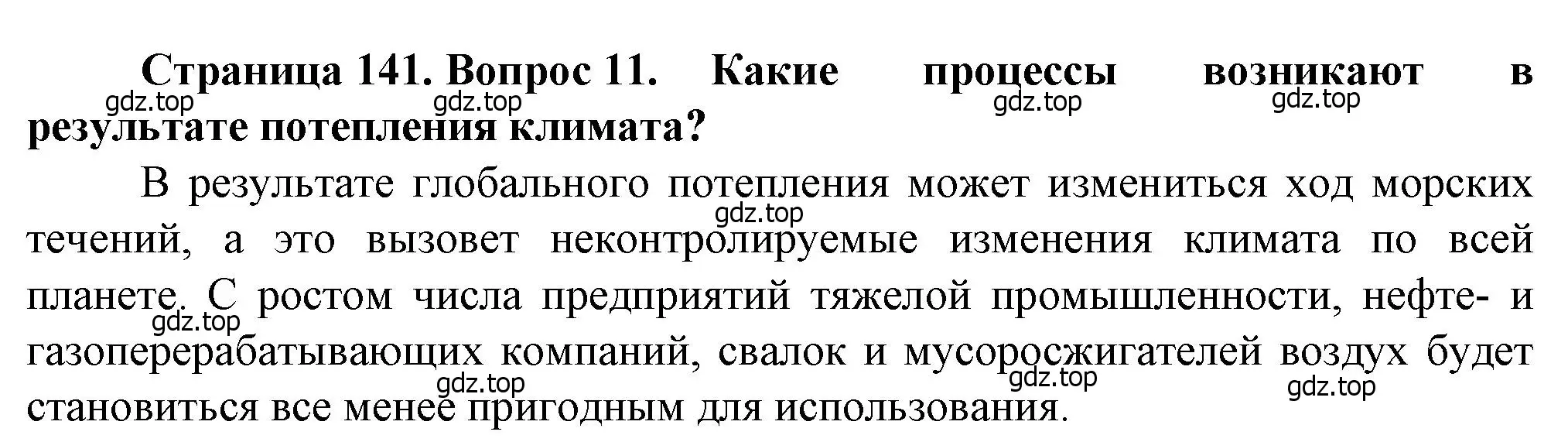 Решение номер 11 (страница 141) гдз по географии 10 класс Холина, учебник