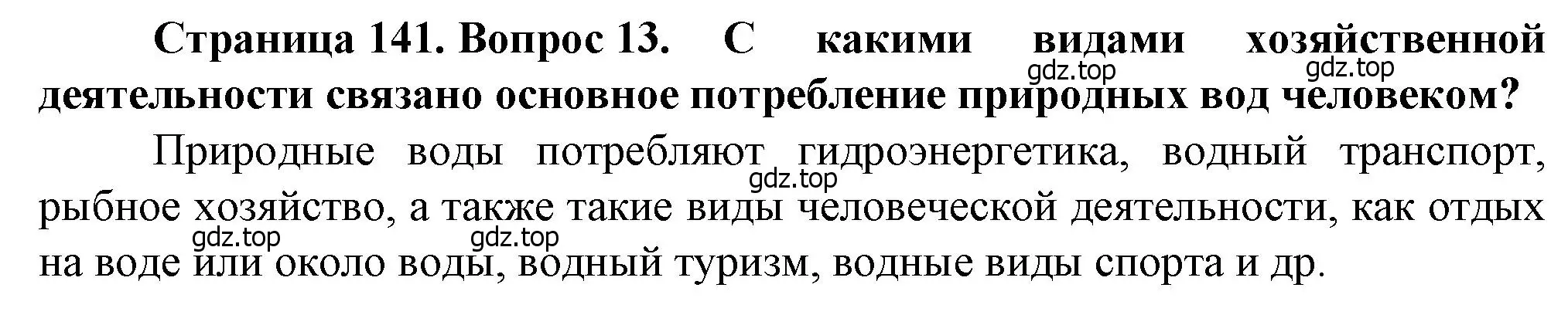 Решение номер 13 (страница 141) гдз по географии 10 класс Холина, учебник