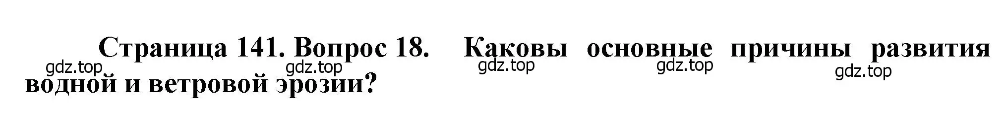 Решение номер 18 (страница 141) гдз по географии 10 класс Холина, учебник