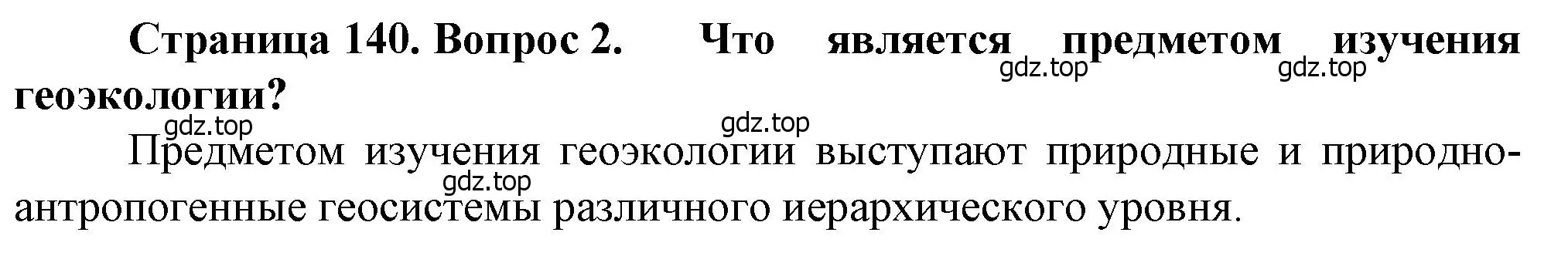 Решение номер 2 (страница 140) гдз по географии 10 класс Холина, учебник