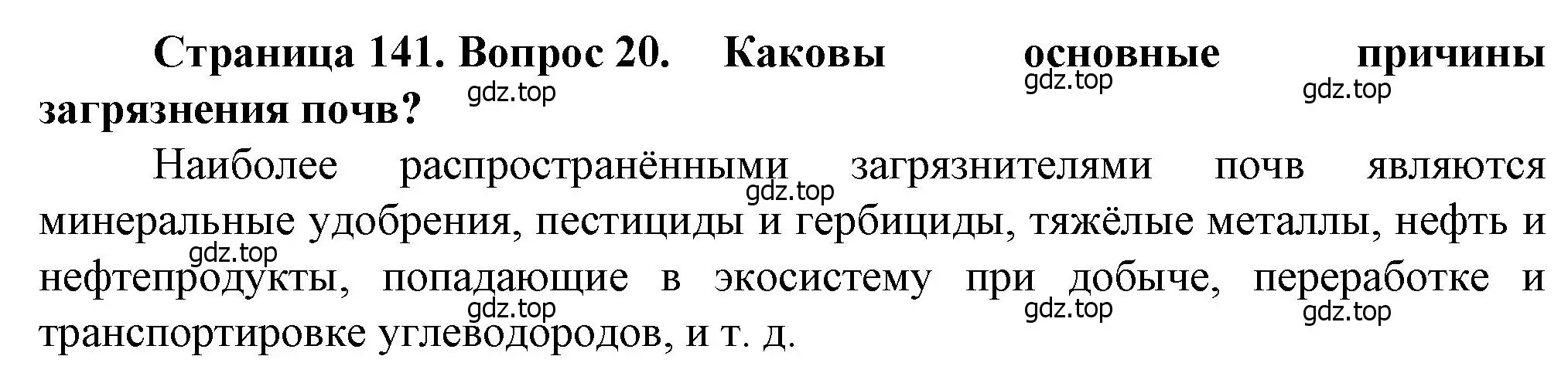 Решение номер 20 (страница 141) гдз по географии 10 класс Холина, учебник