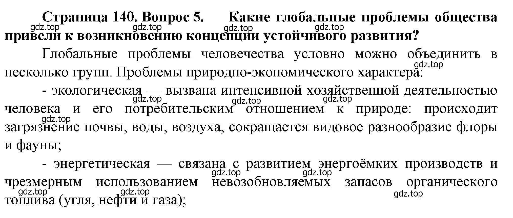Решение номер 5 (страница 140) гдз по географии 10 класс Холина, учебник
