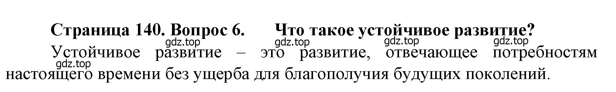 Решение номер 6 (страница 140) гдз по географии 10 класс Холина, учебник