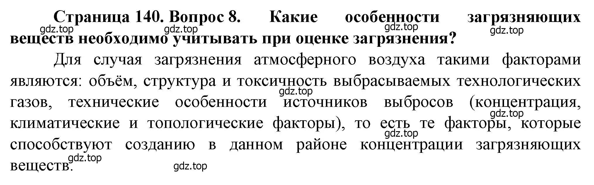 Решение номер 8 (страница 140) гдз по географии 10 класс Холина, учебник