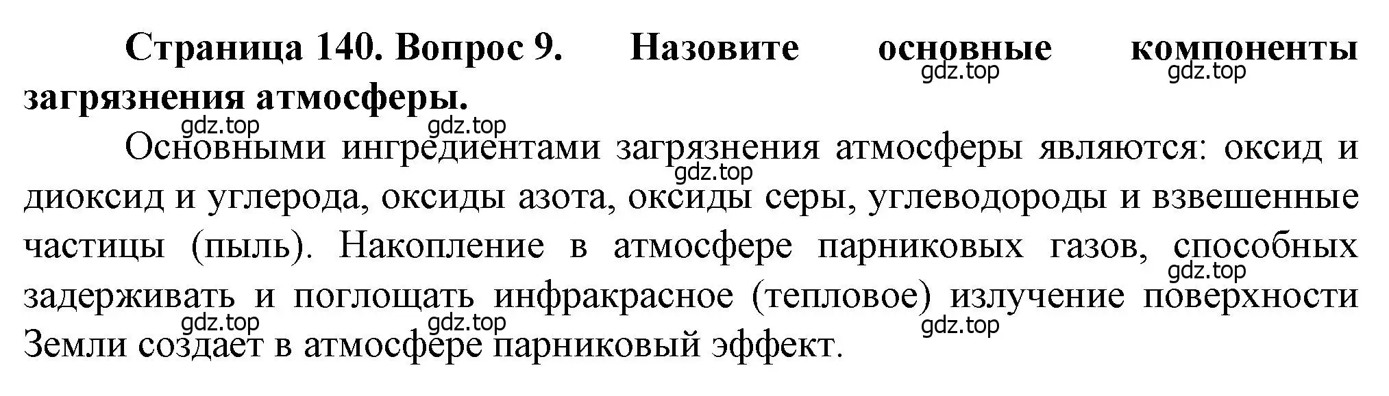 Решение номер 9 (страница 140) гдз по географии 10 класс Холина, учебник