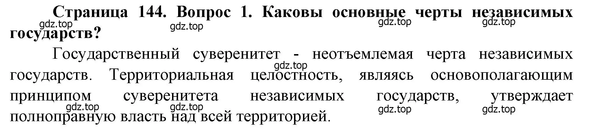 Решение номер 1 (страница 144) гдз по географии 10 класс Холина, учебник