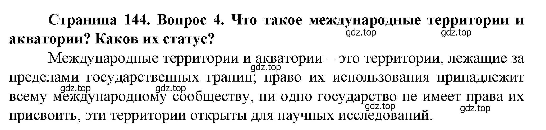 Решение номер 4 (страница 144) гдз по географии 10 класс Холина, учебник