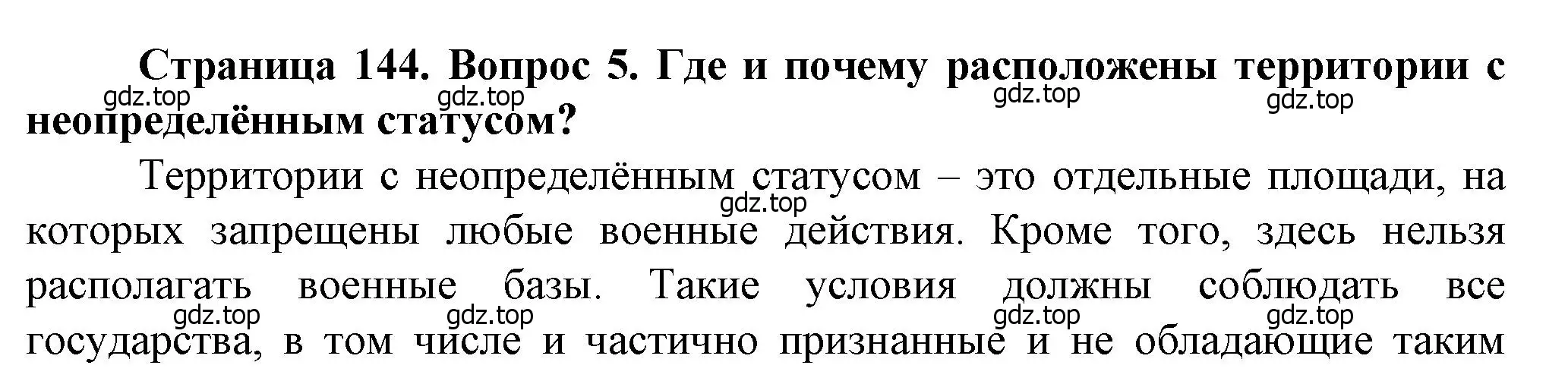 Решение номер 5 (страница 144) гдз по географии 10 класс Холина, учебник