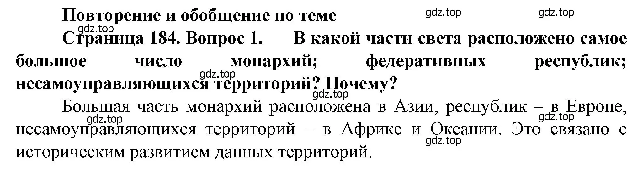 Решение номер 1 (страница 184) гдз по географии 10 класс Холина, учебник