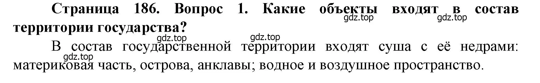 Решение номер 1 (страница 186) гдз по географии 10 класс Холина, учебник