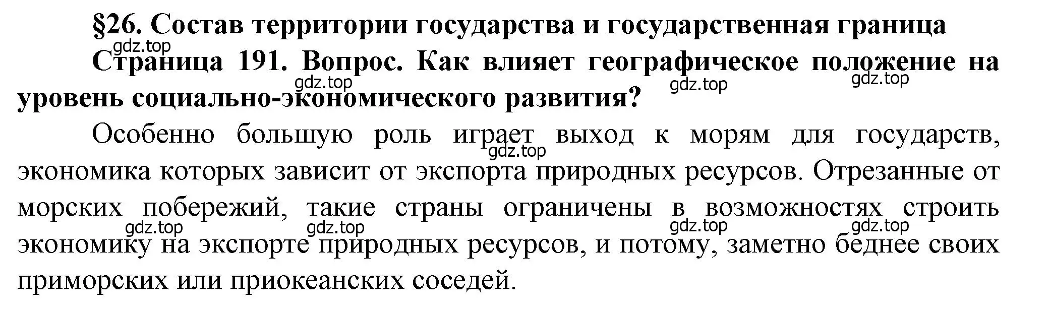Решение ? (страница 191) гдз по географии 10 класс Холина, учебник
