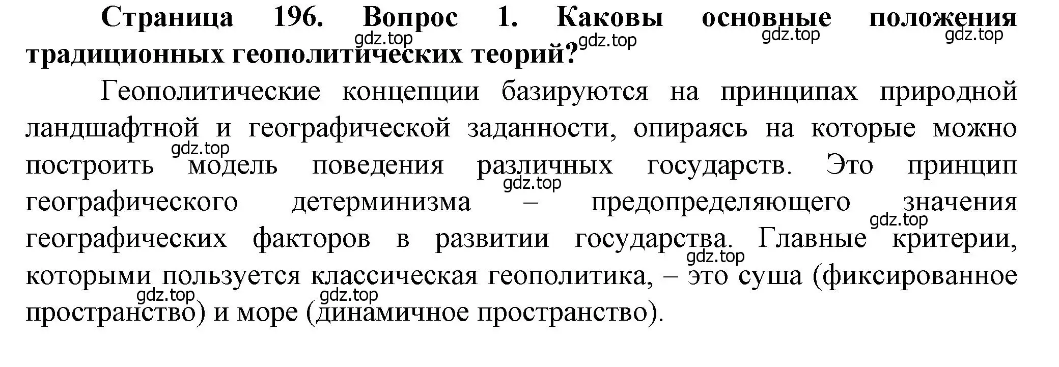 Решение номер 1 (страница 196) гдз по географии 10 класс Холина, учебник