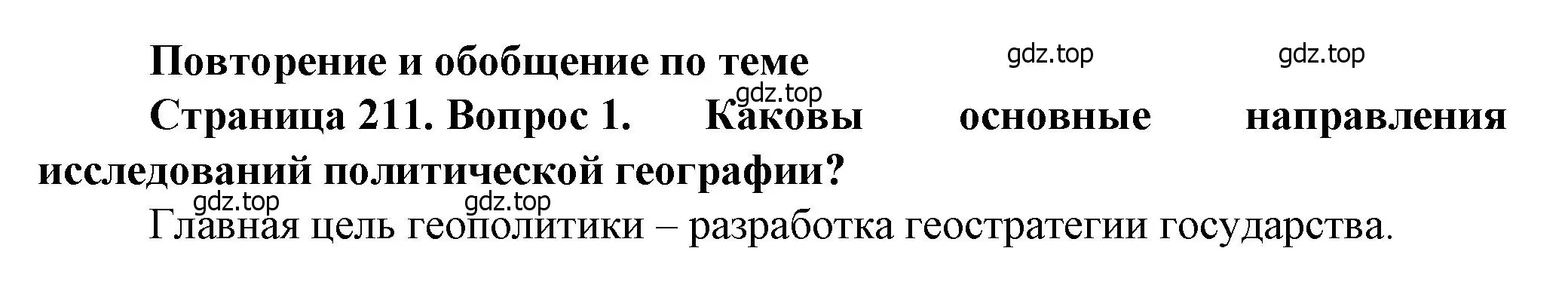 Решение номер 1 (страница 211) гдз по географии 10 класс Холина, учебник