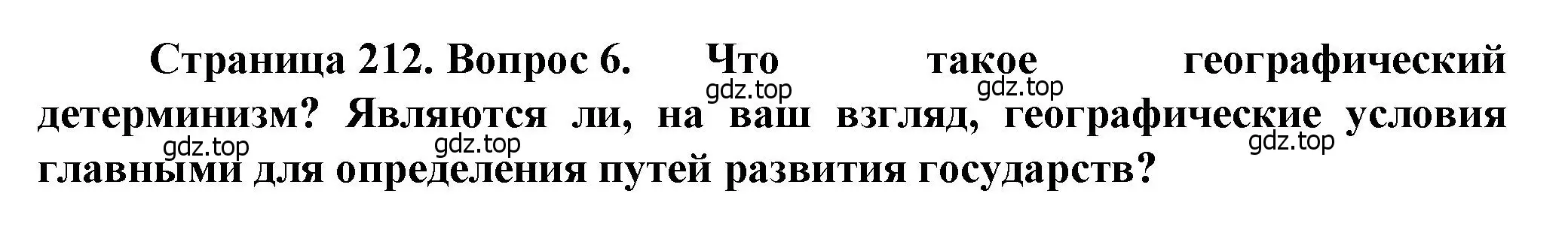 Решение номер 6 (страница 212) гдз по географии 10 класс Холина, учебник