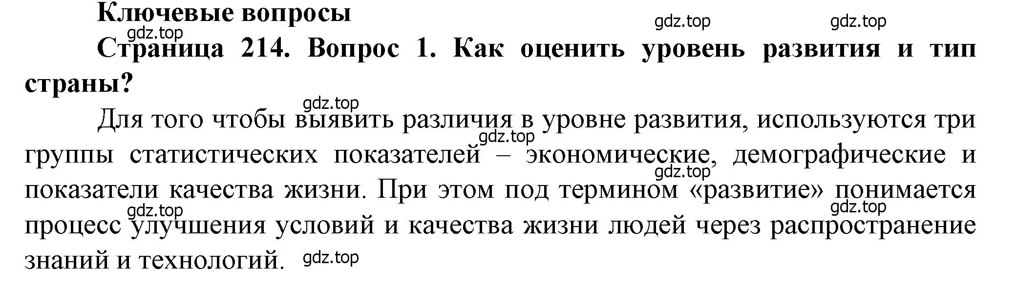 Решение номер 1 (страница 214) гдз по географии 10 класс Холина, учебник