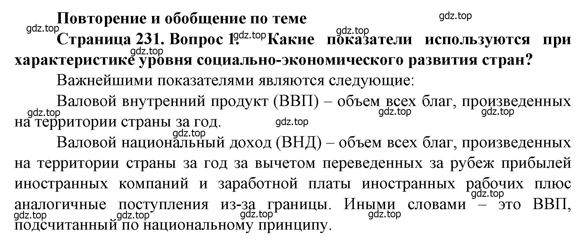 Решение номер 1 (страница 231) гдз по географии 10 класс Холина, учебник