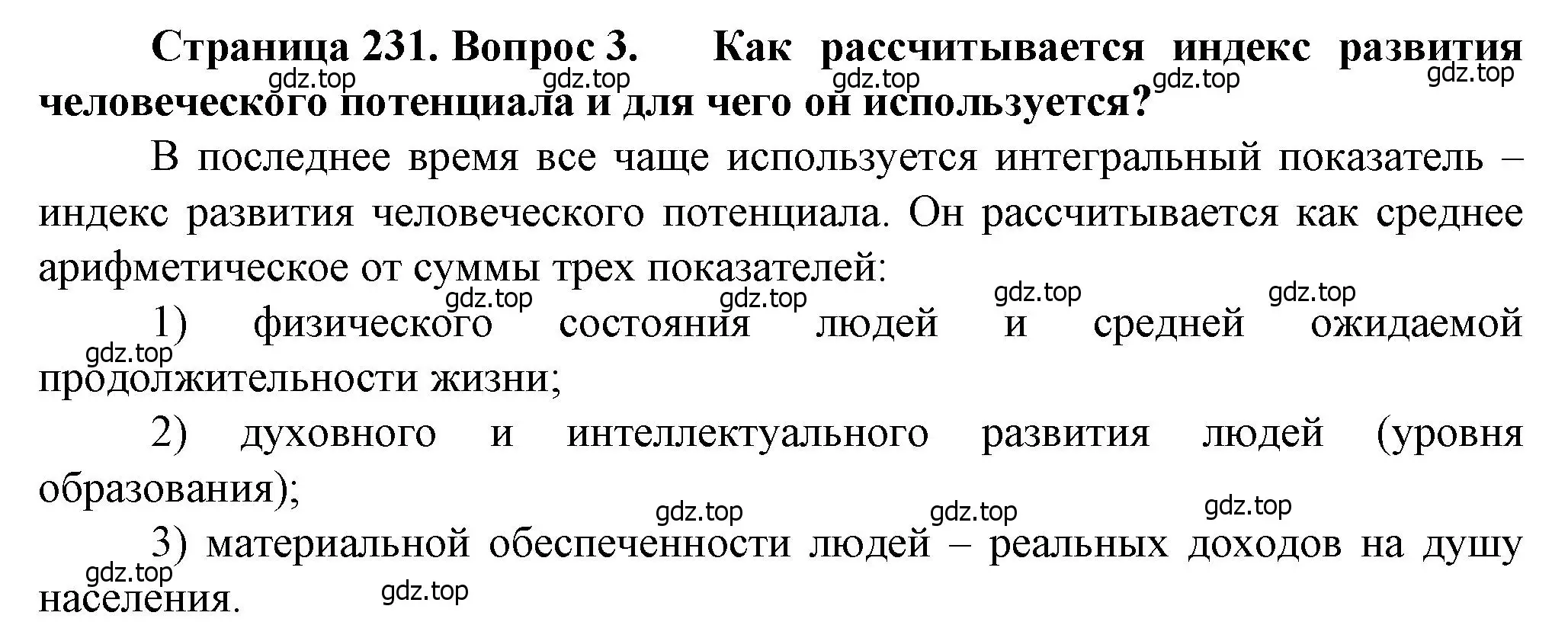 Решение номер 3 (страница 231) гдз по географии 10 класс Холина, учебник