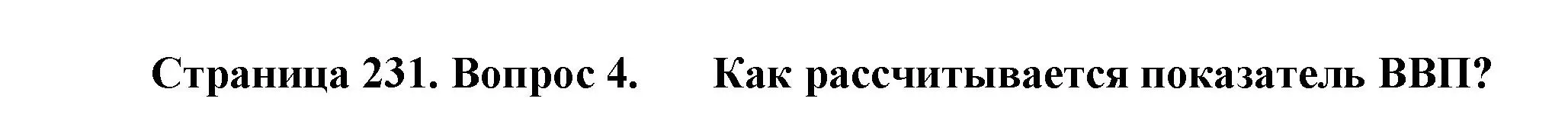 Решение номер 4 (страница 231) гдз по географии 10 класс Холина, учебник