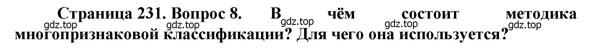 Решение номер 8 (страница 231) гдз по географии 10 класс Холина, учебник