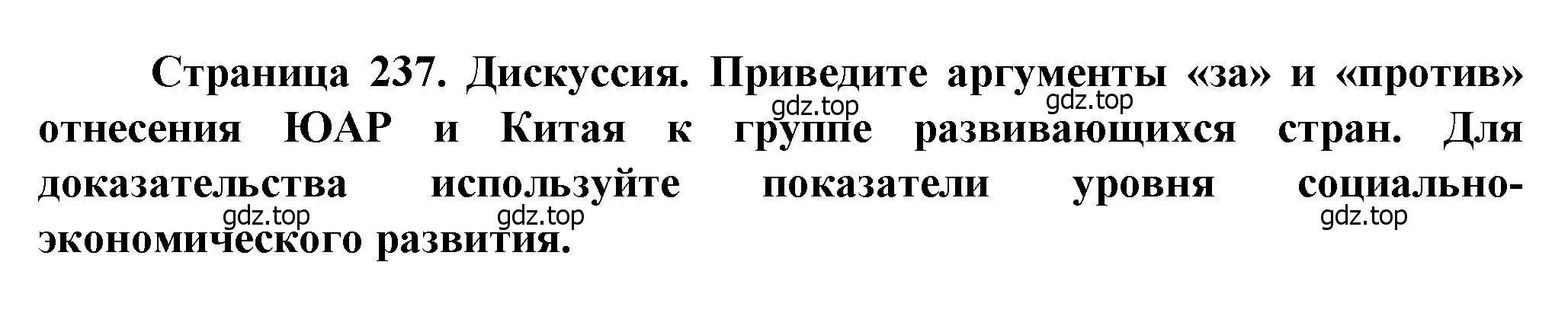 Решение  Дискуссия (страница 237) гдз по географии 10 класс Холина, учебник