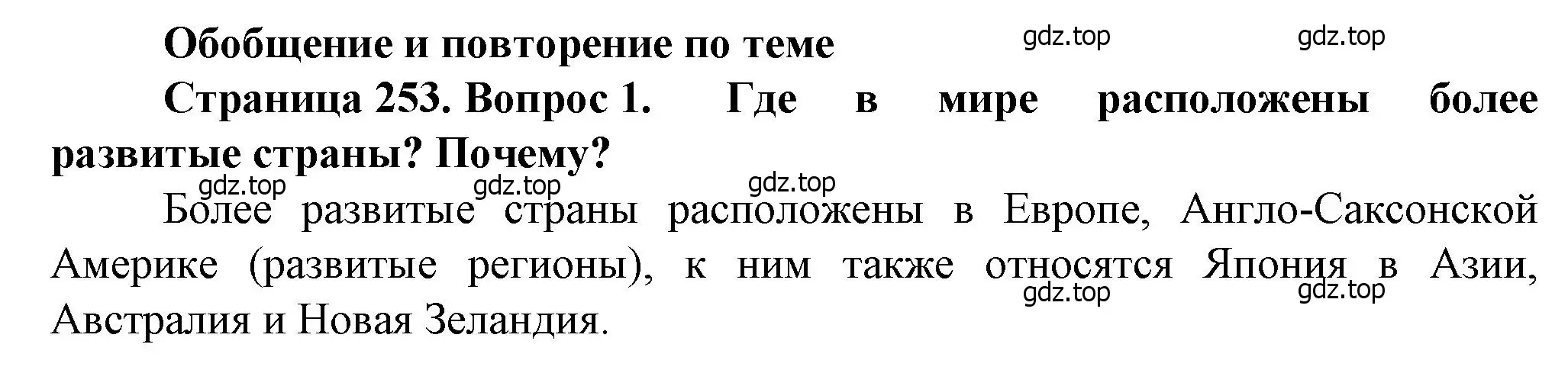 Решение номер 1 (страница 253) гдз по географии 10 класс Холина, учебник