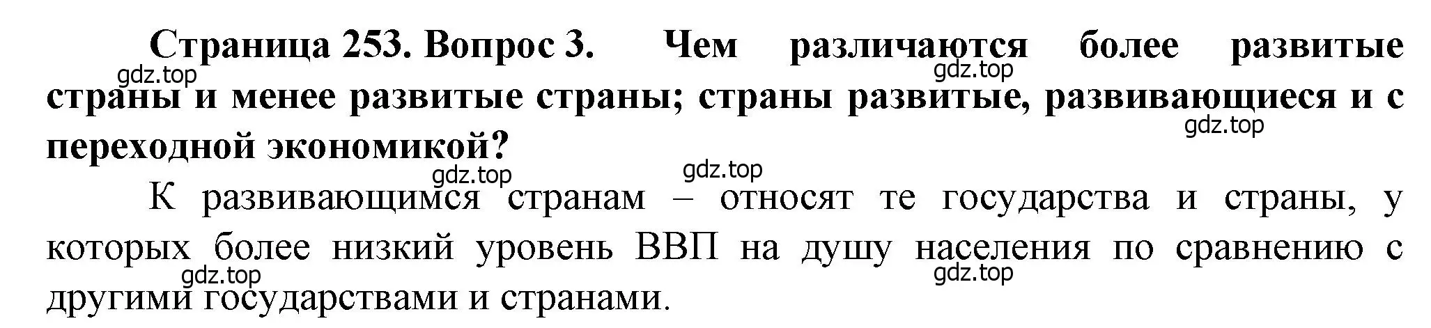 Решение номер 3 (страница 253) гдз по географии 10 класс Холина, учебник