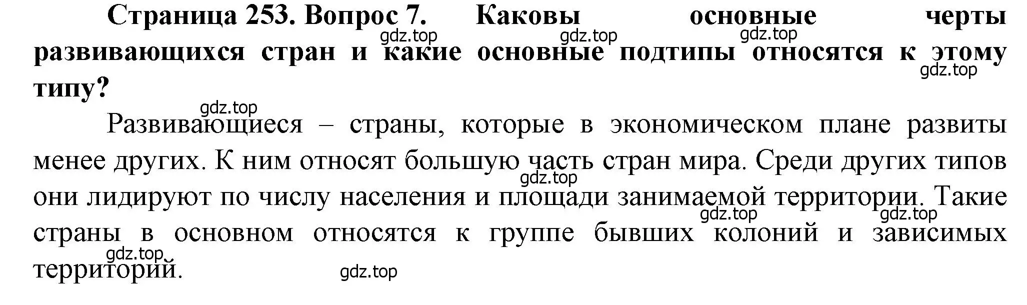 Решение номер 7 (страница 253) гдз по географии 10 класс Холина, учебник