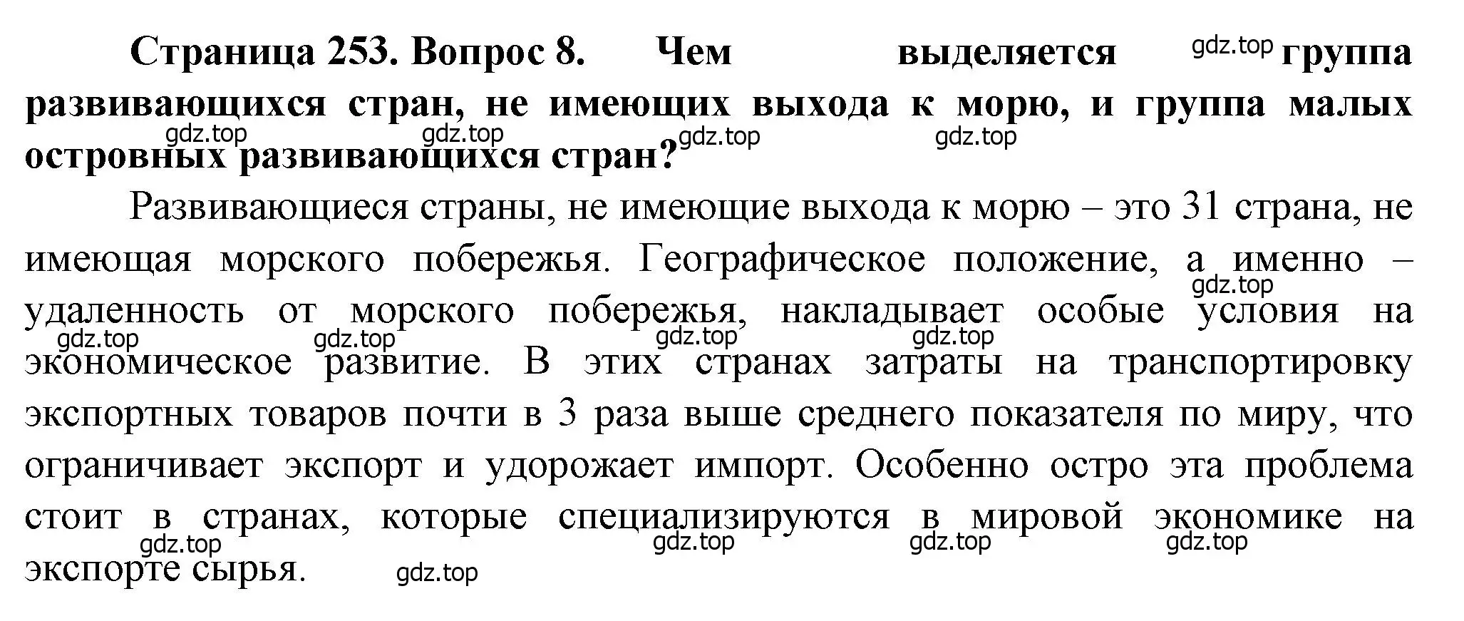 Решение номер 8 (страница 253) гдз по географии 10 класс Холина, учебник